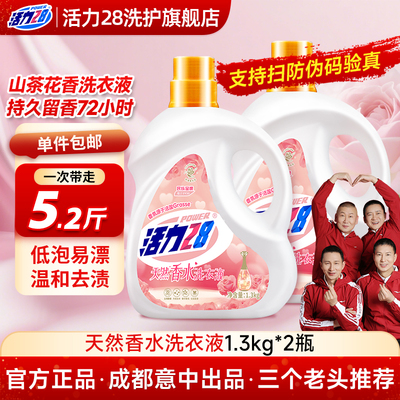 活力28天然香水洗衣液持久留香