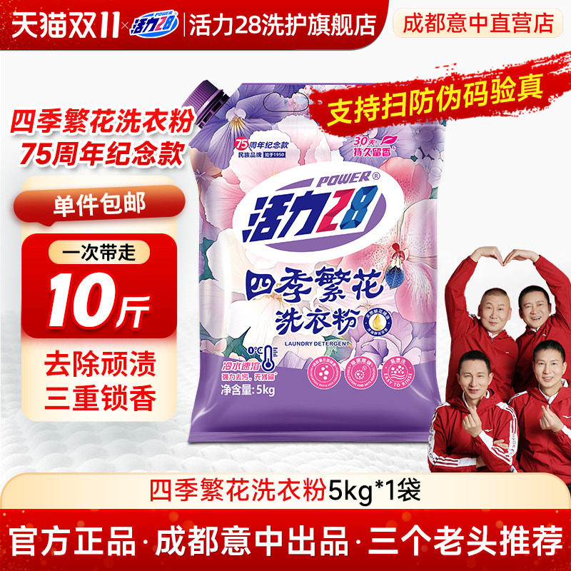 【新品上市】活力28四季繁花洗衣粉强力去污深层洁净花香家用实惠