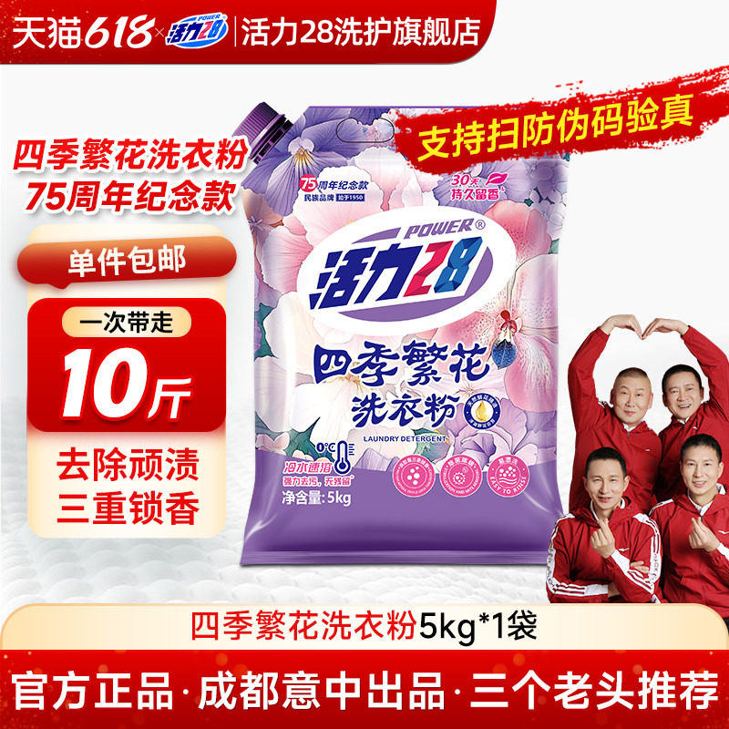 【新品上市】活力28四季繁花洗衣粉强力去污深层洁净花香家用实惠