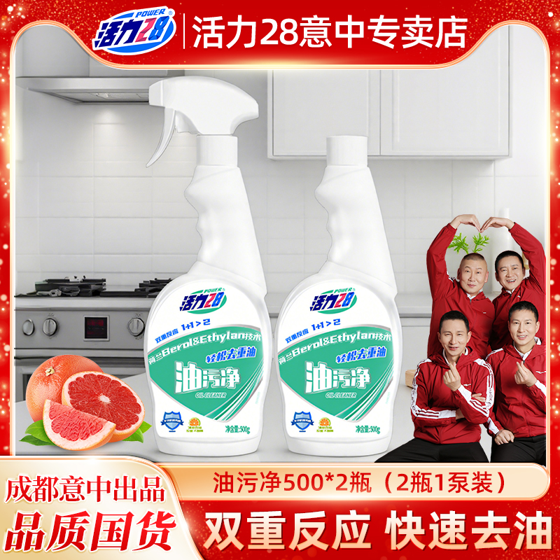 活力28油污净厨房重油去污清洁剂油烟机清洗剂强力神器除垢渍化油
