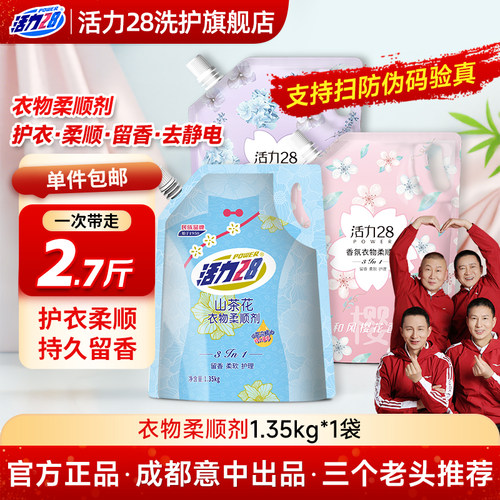 活力28衣物柔顺剂去静电持久留香带嘴袋装柔顺衣物护色护衣
