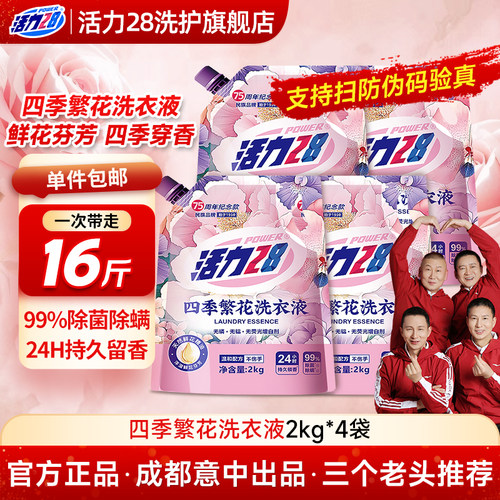 活力28四季繁花洗衣液深层洁净
