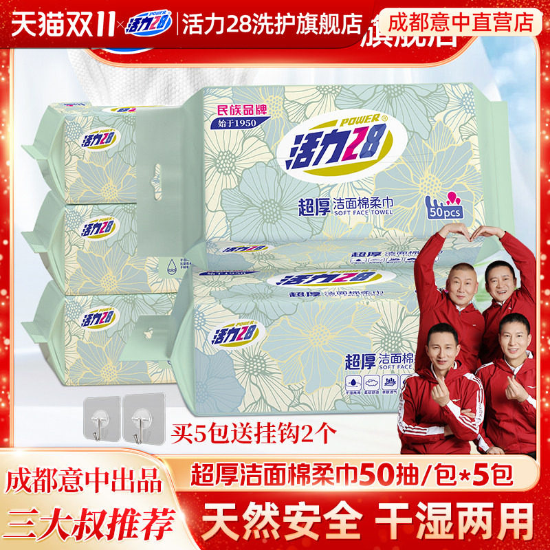 活力28一次性抽取式洗脸棉柔巾洁面干湿两用擦加厚棉质家庭实惠装