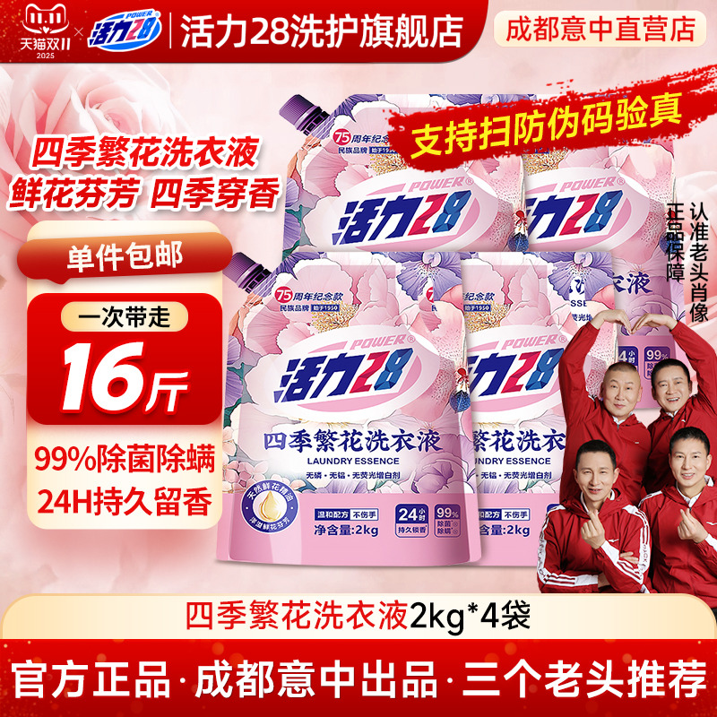活力28四季繁花洗衣液深层洁净