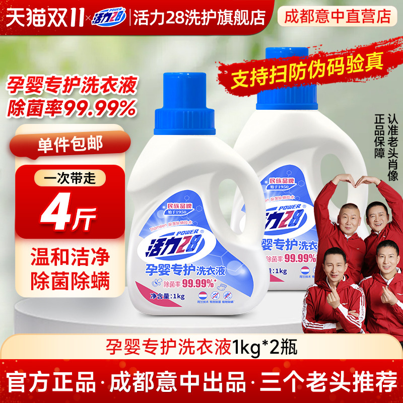 活力28宝宝专用孕婴专户洗衣液