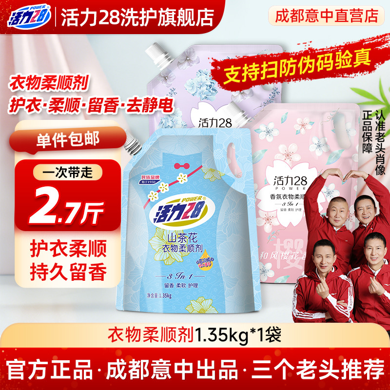 活力28衣物柔顺剂去静电四种香型