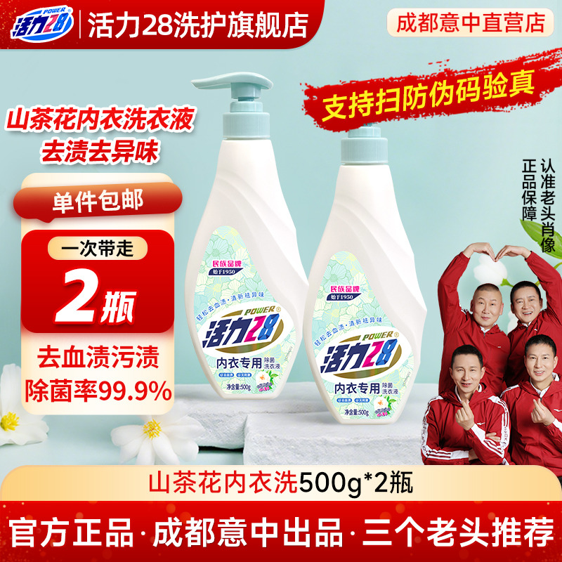 活力28山茶花内衣专用除菌洗衣液