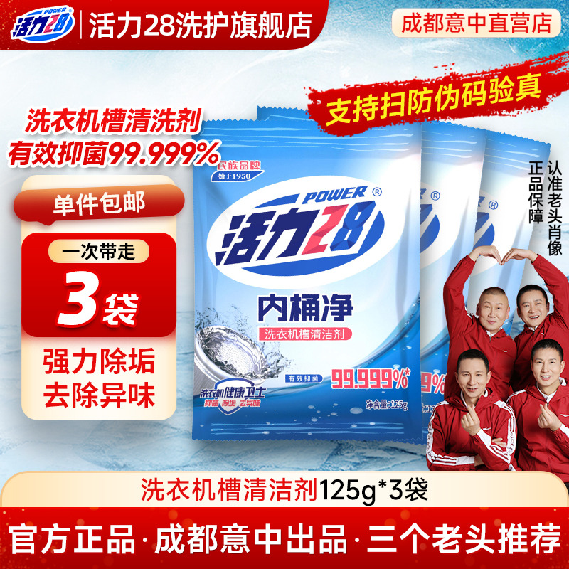 活力28洗衣机清洁剂家用抑菌除霉
