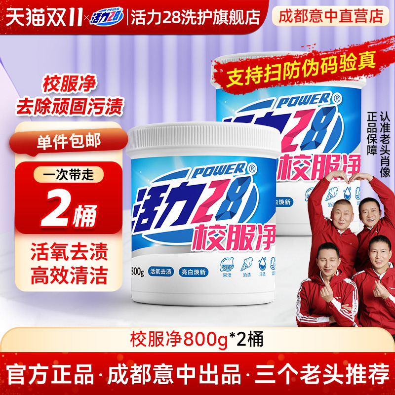 活力28校服净爆炸盐洗衣粉衣服持久留香强力去污家用正品老牌国货