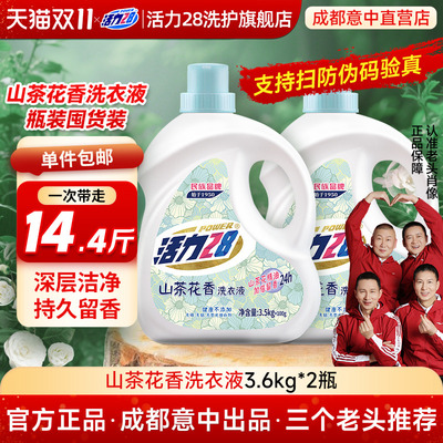 活力28山茶花洗衣液家用正品持久留香袋装柔顺中性洗涤香氛