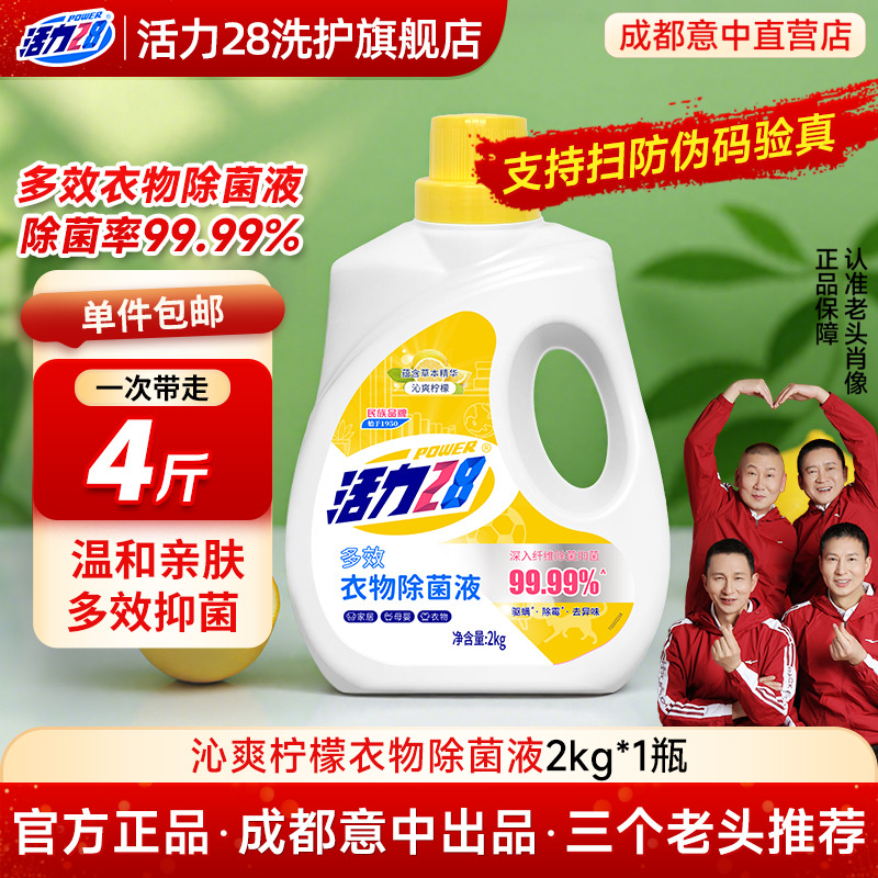 活力28柠檬多效衣物除菌液洗衣专用母婴款家用除霉正品官方旗舰店