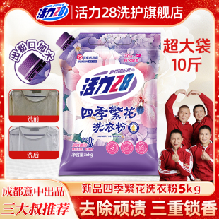 活力28四季 繁花洗衣粉强力去污深层洁净家用实惠官方正品 10斤装