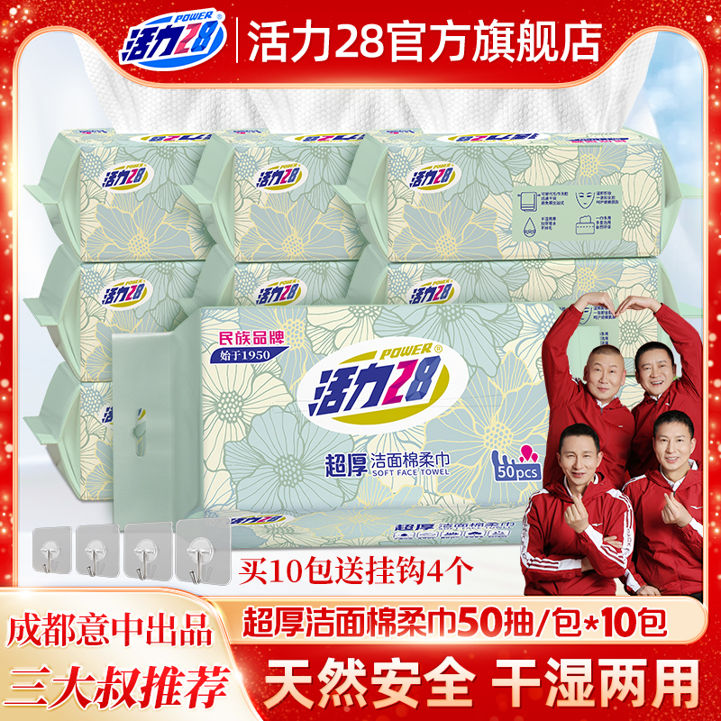 活力28超厚洁面绵柔巾提抽洗脸巾