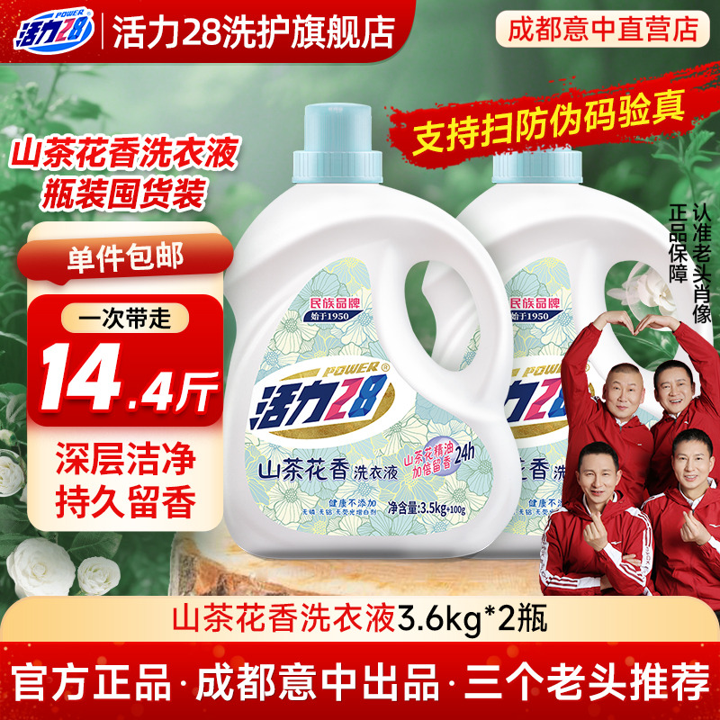 活力28山茶花香去渍留香7.2斤