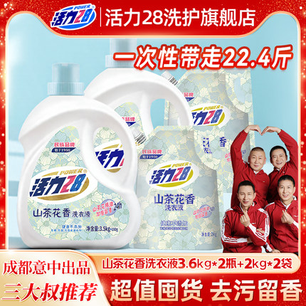 活力28山茶花洗衣液家用持久留香酵素桶装通用柔顺官方旗舰店正品