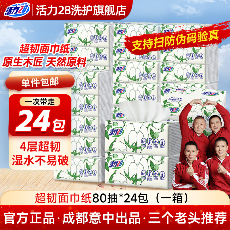活力28超韧面巾纸抽纸加厚四层干湿两用卫生擦手纸家用实惠正品装,洗护清洁剂/卫生巾/纸/香薰,抽纸,淘宝优惠券,粉丝福利购,淘宝优惠卷