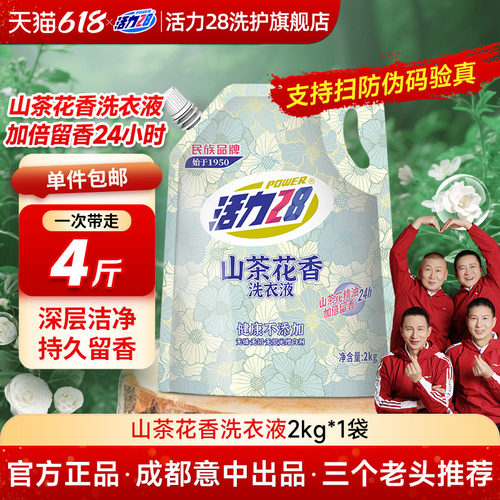活力28山茶花洗衣液2kg
