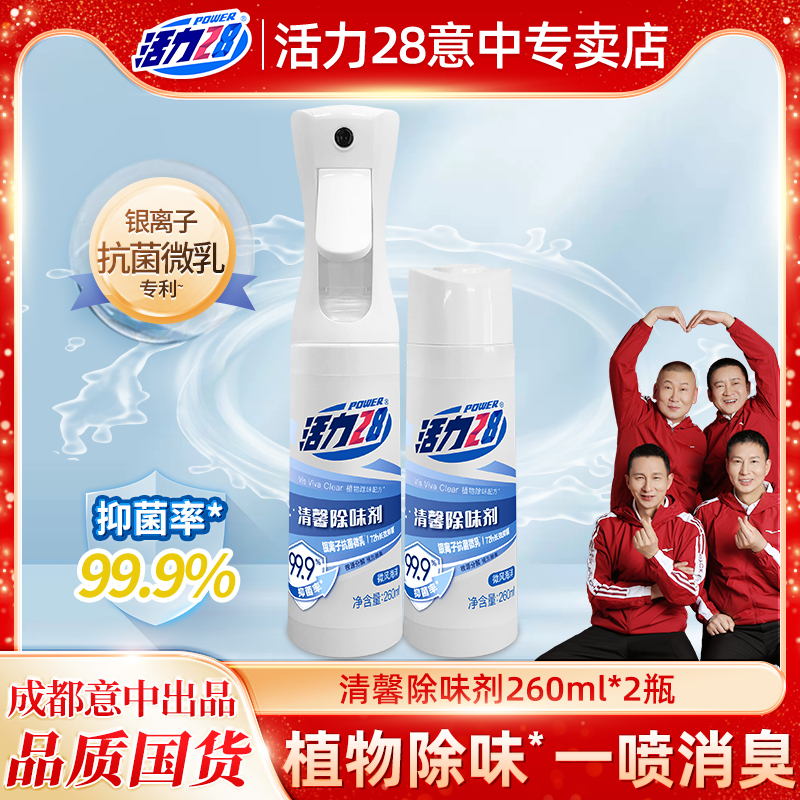 活力28清馨除味剂衣物喷雾护衣服强力除臭长效除菌香氛持久留香装