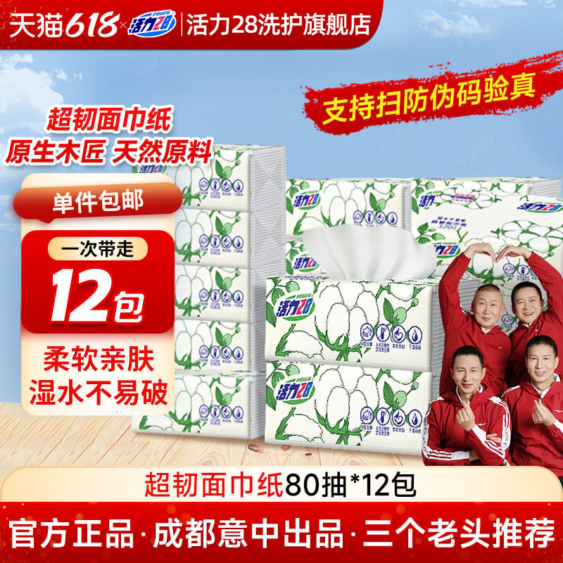 活力28超韧面巾纸抽纸加厚四层干湿两用卫生擦手纸家用实惠正品