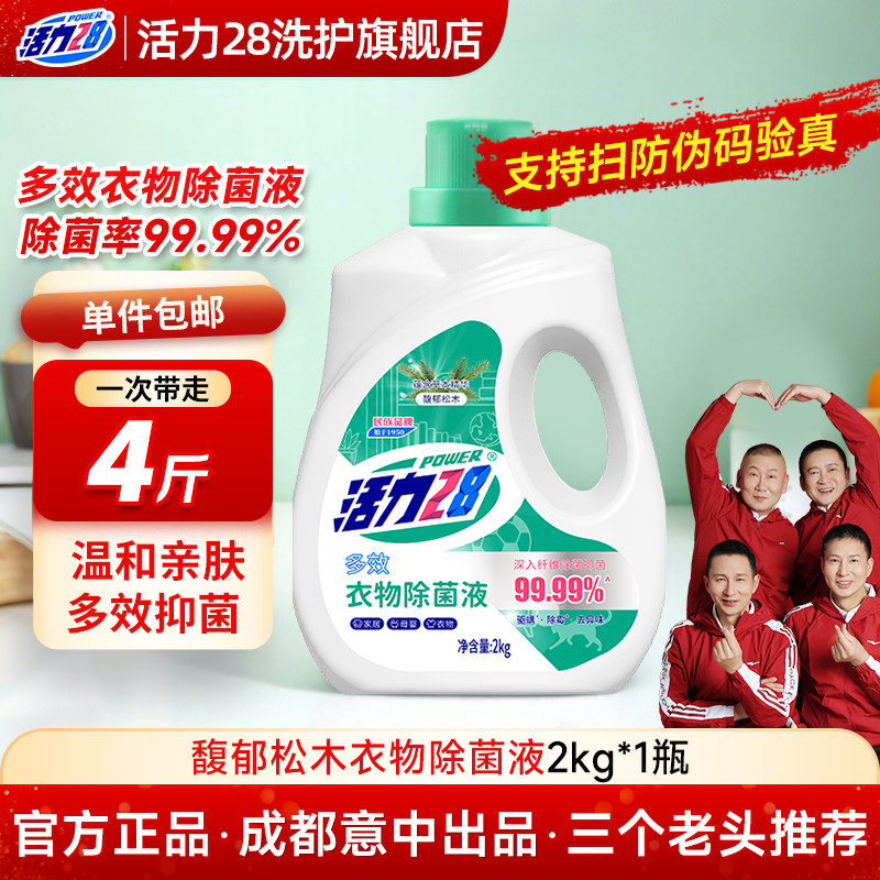 活力28馥郁松木多效衣物除菌液洗衣专用母婴款家用正品官方旗舰店,洗护清洁剂/卫生巾/纸/香薰,衣物除菌剂,淘宝优惠券,粉丝福利购,淘宝优惠卷
