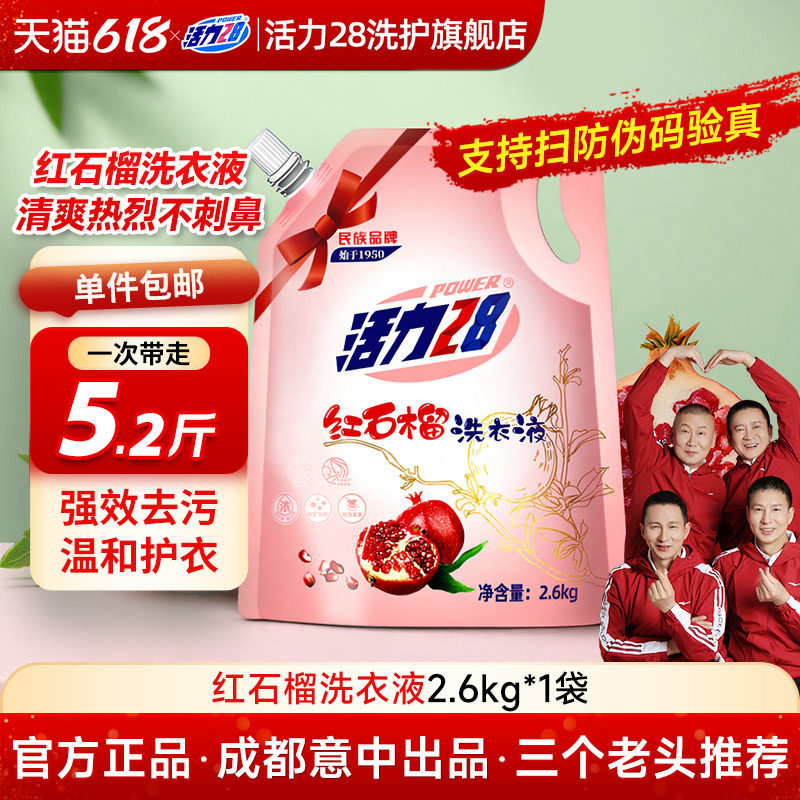 活力28红石榴洗衣液家用正品持久留香酵素中性洗涤剂香氛袋旗舰装