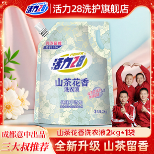 持久留香酵素袋装 活力28山茶花洗衣液家用正品 柔顺中性洗涤香氛