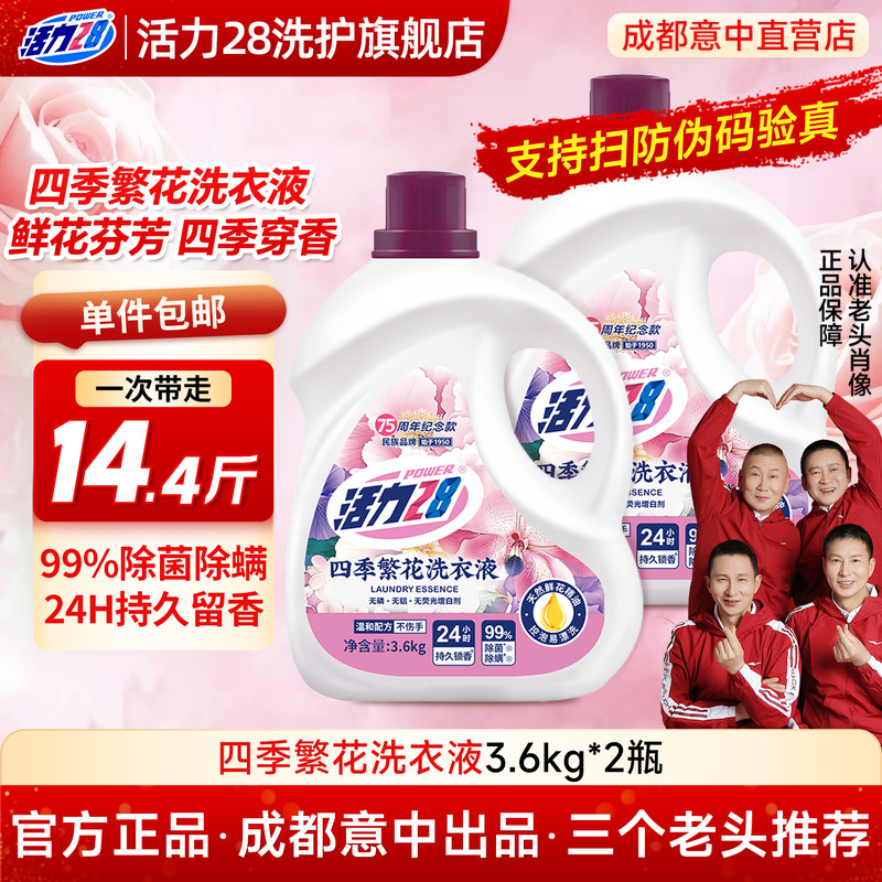 活力28四季繁花洗衣液深层去污