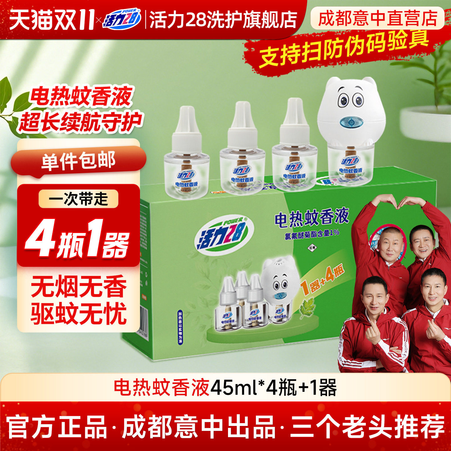 活力28蚊香液无烟无味静音超长续航灭防蚊补充液加热器驱蚊液