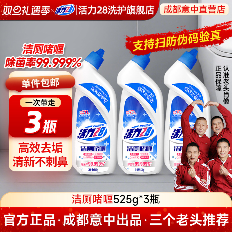 活力28洁厕灵马桶清洁剂强力除垢除臭清香型去异味留香清洗液去污