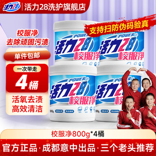 活力28校服净爆炸盐洗衣粉桶装正品老牌国货去污渍强去黄增白官方