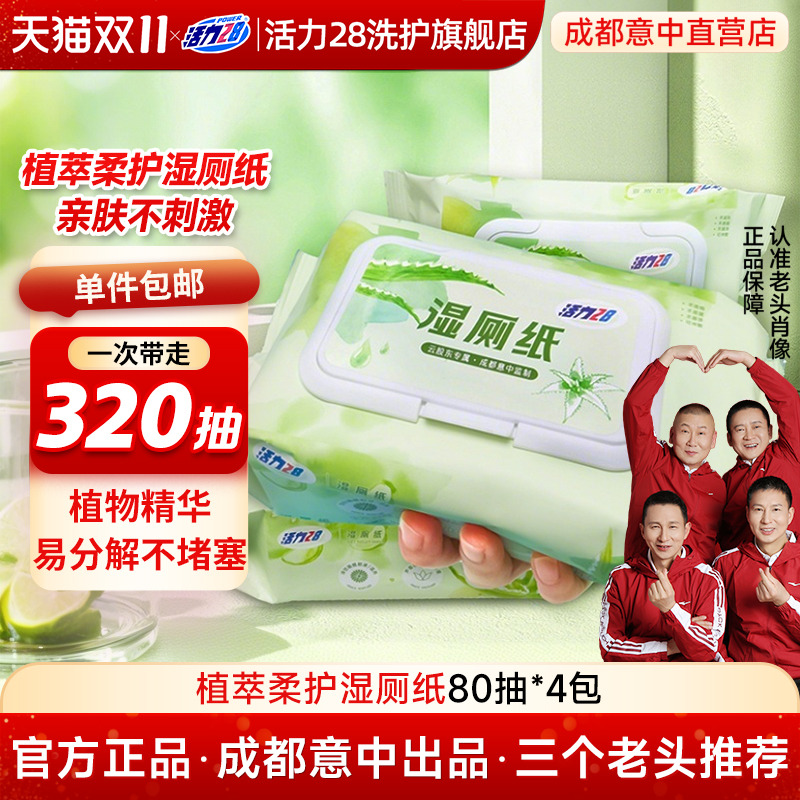 活力28湿厕纸家庭实惠装擦屁股成人女性私处正品温和加厚可冲马桶