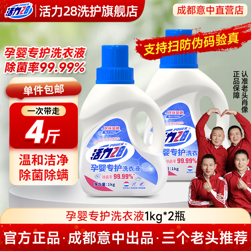 活力28宝宝专用孕婴专户洗衣液