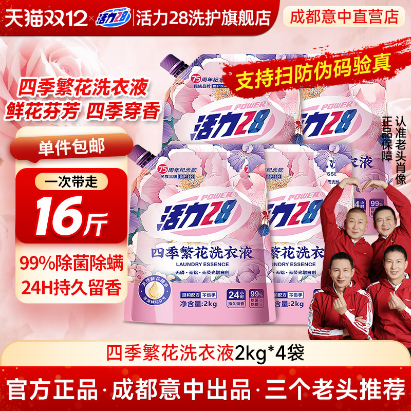 活力28四季繁花洗衣液深层洁净