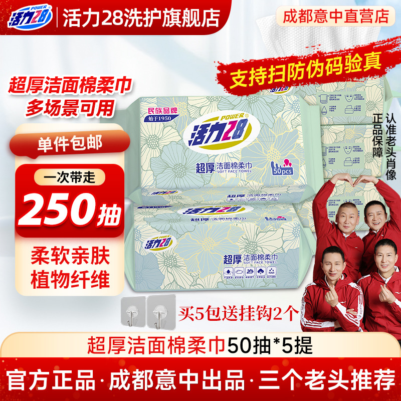 活力28洁面棉柔洗脸巾植物源纤维