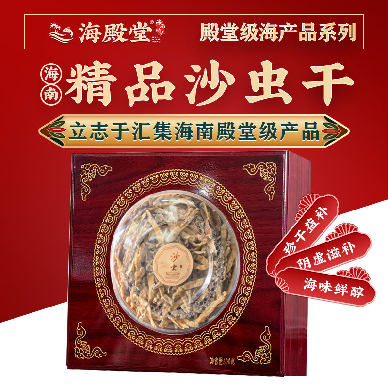 海南特产年货沙虫干大号沙虫330g干沙虫无沙渔民阳光晾晒送礼盒装