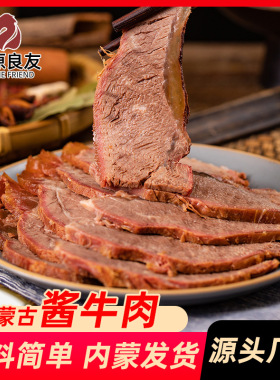 内蒙古酱牛肉即食卤牛肉开袋即食 5包起售100g/包