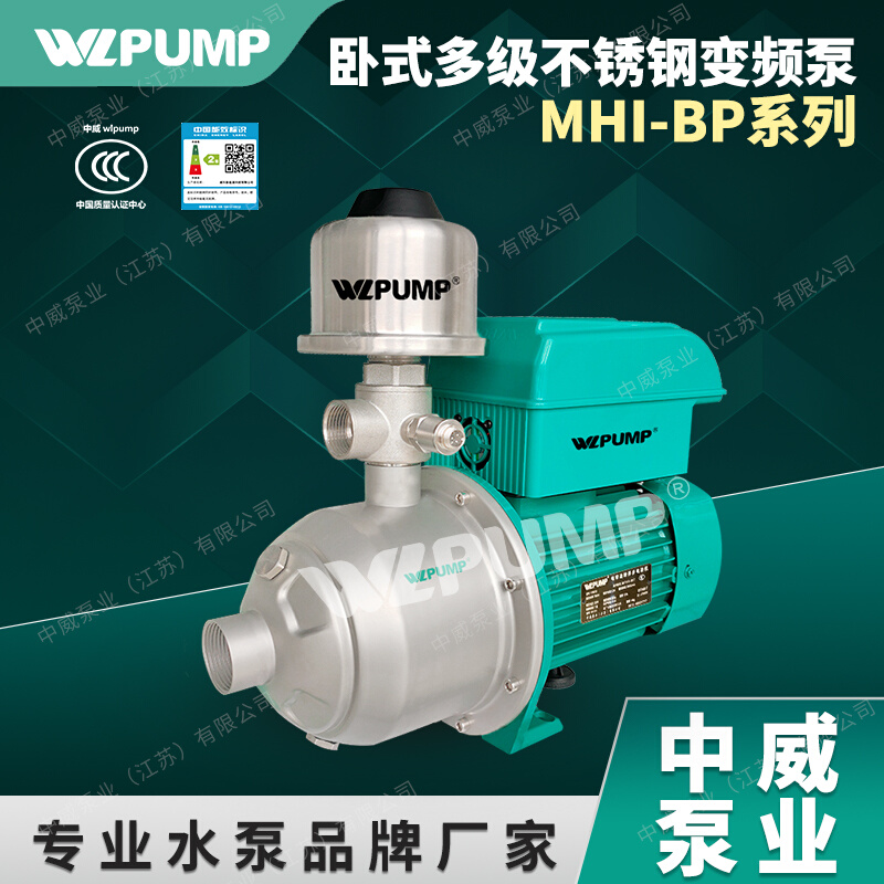 MHI805BP中威泵业WLPUMP耐高温不锈钢家用变频增压泵热水循环自动