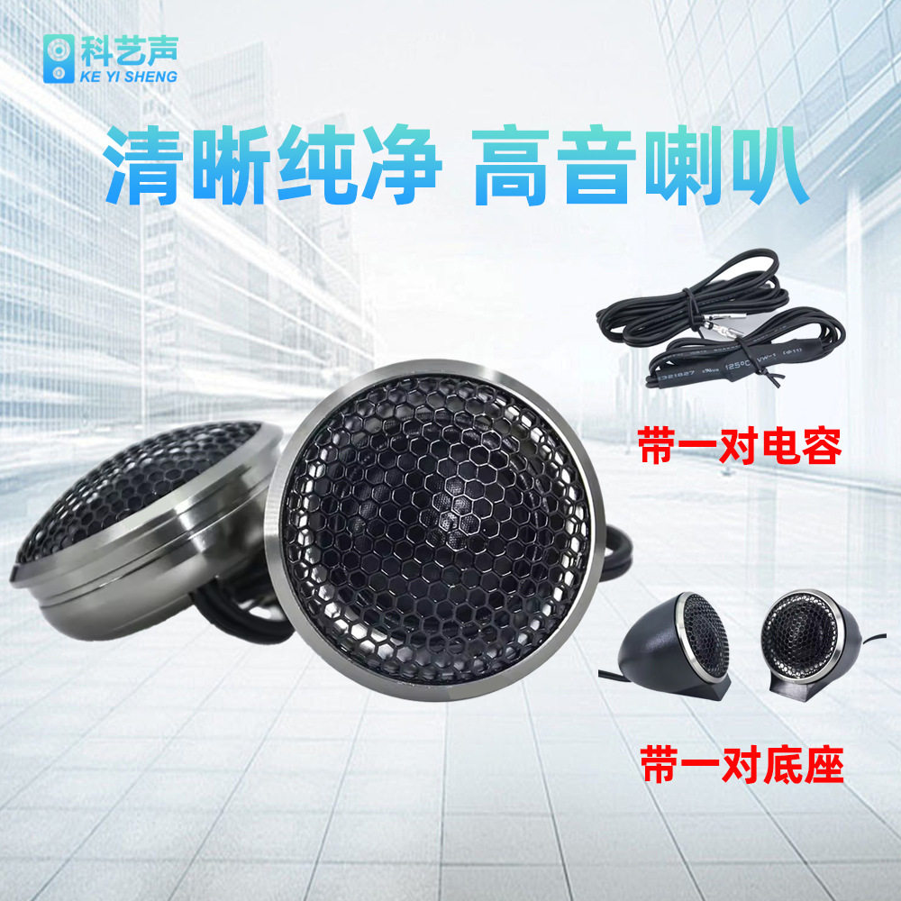 汽车高音喇叭音响改装高音仔丝膜车载小高音头发烧级无损通用一对