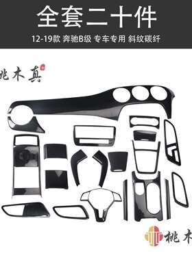 新品12-19款B级B180B200B260碳纤维内饰改装汽车高档木纹套装
