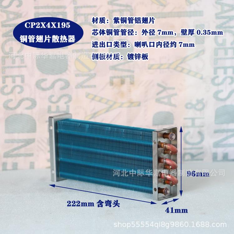 CP2X4X195微型冷凝器散热器蒸发器风冷水冷换热器7mm铜管亲水翅片