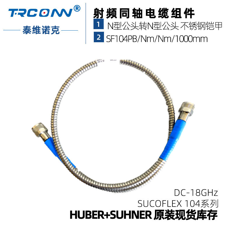 灏讯suhner低损铠甲稳相稳幅测试线缆组件SF104PB/Nm/Nm/1000mm图片
