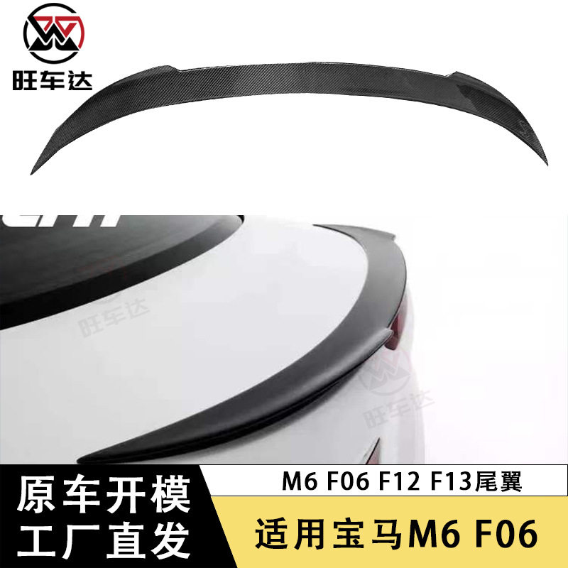 适用于宝马M6F06F12F13碳纤维尾翼V款扰流板改装小鸭尾定风翼