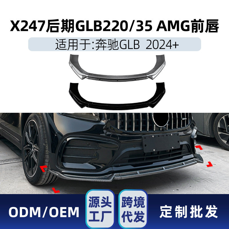 适用于奔驰glb级x247glb220glb352024+amg前铲前唇包围改装件
