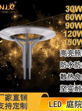 直销LED庭院灯30W60W90W120W150W高亮小区公园庭院草坪照灯