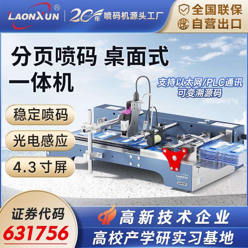 领迅L2411F全自动高清智能小型喷码机分页打码一体机生产日期标签