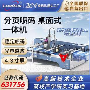 领迅L2411F全自动高清智能小型喷码 一体机生产日期标签 机分页打码