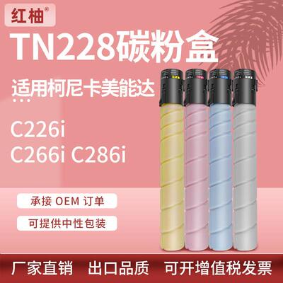 适用美能达TN228粉盒柯美C226iC286i墨盒bizhubC266i复印机碳粉