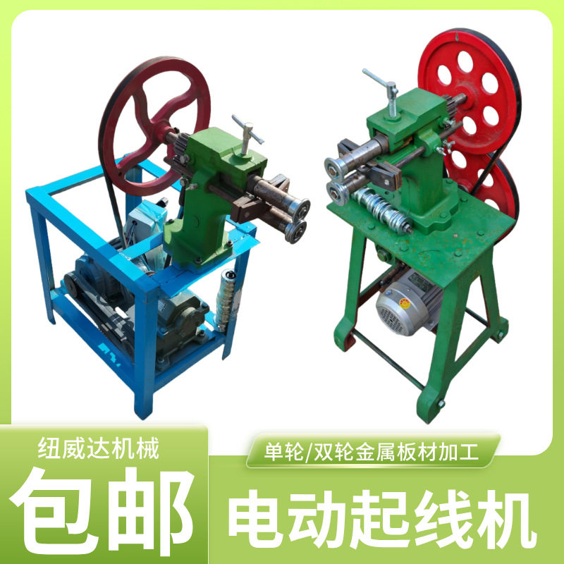 电动双轮起线机电动辘线机多功能起线机压边机
