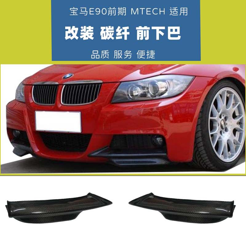 适用于宝马3系E90前下唇MTECH款改装包角碳纤维下巴无损小包围