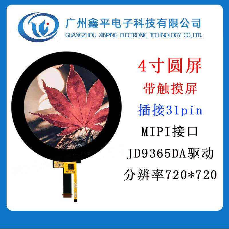 4寸TFT圆形显示屏带触摸mipi接口插接31pin智能仪表控制器